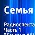 Ян Улоф Экхольм Семья Ларссенов Радиоспектакль Часть 1 Людвиг XIV и другие