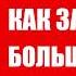 Как заработать большие деньги Борис Березовский