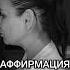 Сильная аффирмация на признание достижений