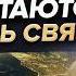 Просветленный старец предупредил Человечество готовят к жатве Лев Клыков