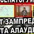 Арест ЗАМПРЕДА и адвоката Алаудинова Прорыв ВС РФ Курская область Подоляка Дело Попова Кадыров