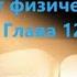 Фрэнк Кинслоу Секрет истинного счастья Преодолеть физическую боль Глава 12