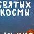 Житие Святых Косма и Дамиан 14 июля по н ст