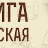 2 я Маккавейская Книга Глава 3 Дмитрий Георгиевич Добыкин