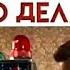 ТЕЛЕФОН ПОДСКАЗЫВАЕТ ЧТО ДЕЛАТЬ Название Подарок 2009г