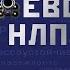 Боевое НЛП техники и модели скрытых манипуляций и защиты от них Евгений Спирица Аудиокнига