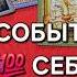 КАКИЕ СОБЫТИЯ НЕ ЗАСТАВЯТ СЕБЯ ДОЛГО ЖДАТЬ Таро расклад