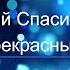 Дивный Спаситель прекрасный Слово Благодати