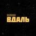 NAVIBAND ВДАЛЬ Lyric Video