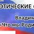 Стихотворение Владимира Степанова Что мы Родиной зовём