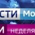 История заставок программ Вести Москва Неделя в городе