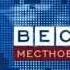 Заставка Вести Местное время Россия Россия 1 2008 2010