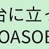 歌詞付き 舞台に立って YOASOBI