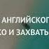 Я изучаю английский язык с удовольствием Аффирмации для изучения английского языка