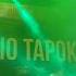 RADIO TAPOK Live In Moscow Full Show Summer Sound 4k 60fps 13 08 2021