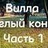 Агата Кристи Вилла Белый конь Часть 1
