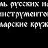 Ансамбль русских народных инструментов Самарские кружева