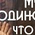 Одиночество сволочь Как справиться со своим одиночеством Садхгуру на Русском