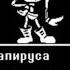 UNDERTALE песня Папируса Королевский стражник голосом Windy31LetsGoodPlays Undertale