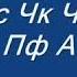 Понти жорабеков кс кс чк чк пф пф А