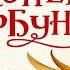 СКАЗКИ Конёк Горбунок часть первая Сказка Ершова