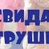 До свидания игрушки Объединение Мультстудия Группа Академики