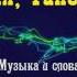 ТАНЯ ТАНЕЧКА Караоке исп Сергей ЧАПЛИНСКИЙ муз и сл С Чаплинский