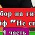 ЧАЙФ Не Спеши Вступление на гитаре Урок 1 урокигитары разборпесен гитара Guitar Guitarlesson