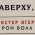 Аудиокнига ВСЕМУ ЧТО Я ЗНАЮ НАВЕРХУ Я НАУЧИЛСЯ ВНИЗУ Глава 9 Декстер Ягер и Рон Болл