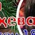 Помните ее Зөлфия Минхаҗева Мина бүген 18