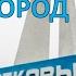 Волковыск город древний город славный