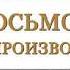 Николай Свечин Восьмое делопроизводство АУДИО