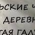 Нюша Порохня ИЮЛЬСКИЕ ЧАРЫ В ДЕРЕВНЕ ЗОЛОТАЯ ГАЛУШКА часть 2