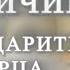 10 причин благодарить Творца каждый день Часть 1 Сад благодарности Юдит Беленький