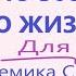 Тотальное включение в молодую 300 летнюю жизнь Для женщин