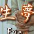 遊生夢死 Eve Covered By Hanon