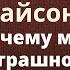 Вопрос Майка Тайсона Садхгуру Почему мне страшно