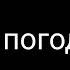 ну погоди четвертый выпуск конец