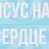 Когда иисус наполнит сердце