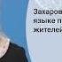 Захарова на китайском языке поздравила жителей Китая с Новым годом