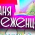 Таня Меженцева Дрессирую собаку с меня ростом Выпуск 1 Влог 6