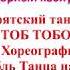 Бурятский танец ТОБ ТОБ ТОБОРОБ ДХА Танца народов Крайнего Севера СУЛУСТАР