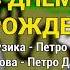 С днем рождения П єм і будем пити Застольні пісні Весільні пісні Українські пісні