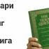 Др Закир Найк Қуръон Илоҳий Каломми Шубҳаларга жавоб