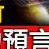 川普勝選 最後的預言 全球財富出現巨大轉移 黑暗被揭露 地球迎來巨大地質運動 天災 預言者面臨的最大考驗 油管一夜之間消失 神不再給他展現 比格斯只能說這麼多 未解之謎 扶搖