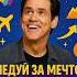 Джим Керри Следуй за мечтой и ВЕРЬ в себя