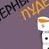 ЧЁРНЫЙ ПУДЕЛЬ ЛЮДМИЛА ПЕТРУШЕВСКАЯ Рассказ читает Ефим Шифрин