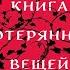 Книга потерянных вещей Книга 1 Джон Коннолли Аудиокнига