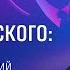 Лекторий ЭФКО Система Станиславского актерская игра подлинность эмоций Римма Кречетова