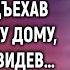 Таксист подвез бродяжку и едва подъехав к странному дому он увидел как тот начал превращаться в